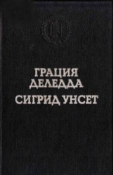 Элиас Портолу, Грация Деледда