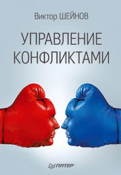 Управление конфликтами, Виктор Шейнов