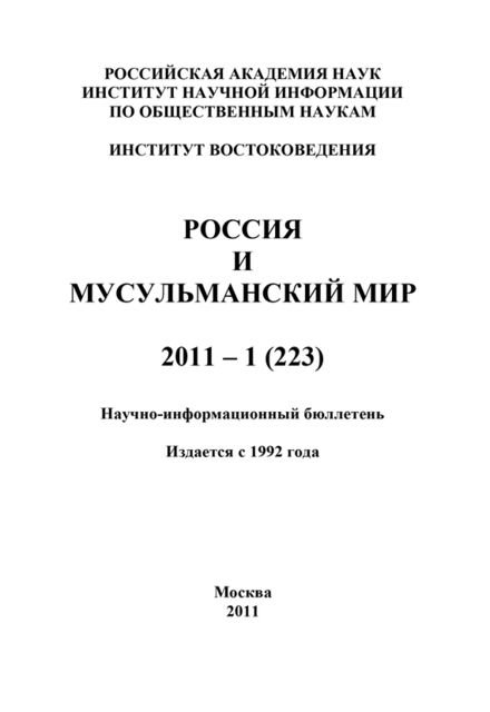 Россия и мусульманский мир № 1 / 2011, Валентина Николаевна Сченснович