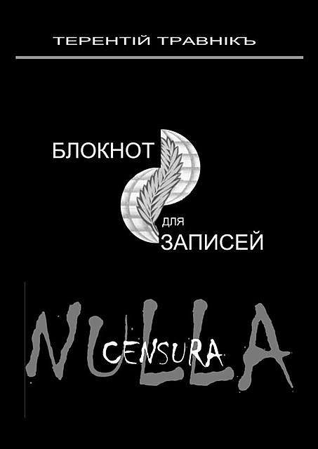 Блокнот для записей. Очерки интросоциальной публицистики, Травнiкъ Терентiй