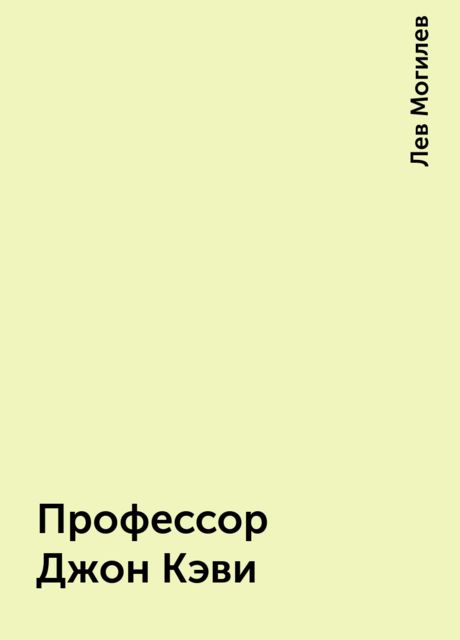 Профессор Джон Кэви, Лев Могилев