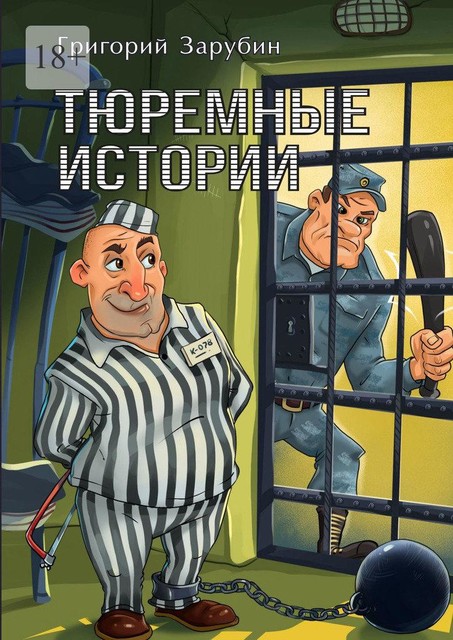 Тюремные истории, смешные и грустные, Алексей Осипов