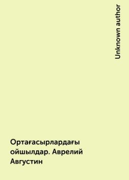 Ортағасырлардағы ойшылдар. Аврелий Августин, 
