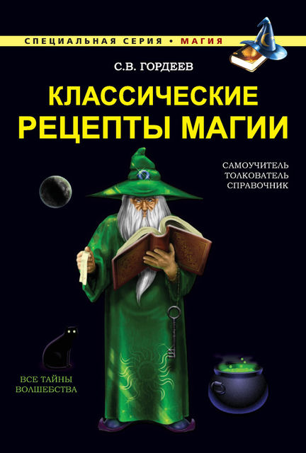Классические рецепты магии, Сергей Гордеев