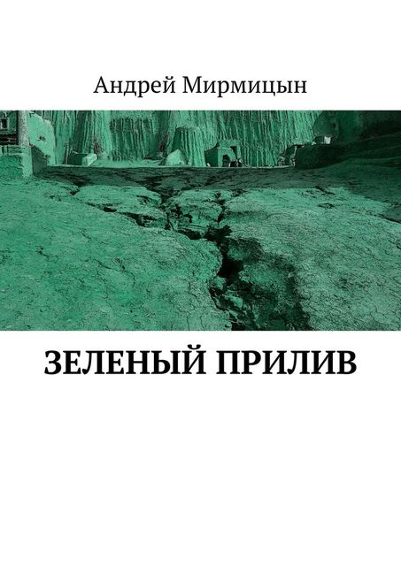 Зеленый прилив, Андрей Мирмицын