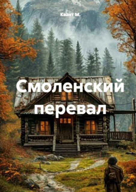 Смоленский перевал, KvAnT