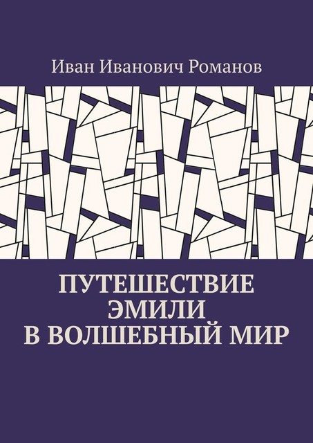 Путешествие Эмили в волшебный мир, Иван Романов