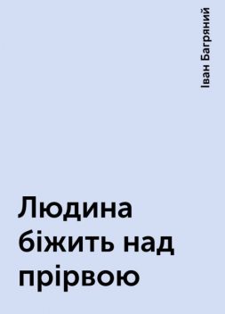 Людина біжить над прірвою, Іван Багряний