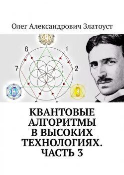 Квантовые алгоритмы в высоких технологиях. Часть 3, Олег Златоуст
