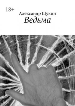Ведьма, Александр Щукин