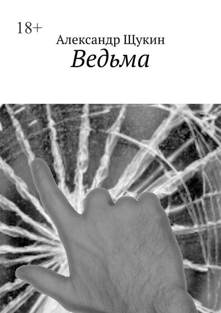 Ведьма, Александр Щукин