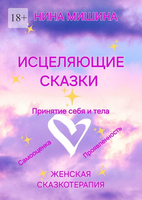 Исцеляющие сказки. Женская сказкотерапия, Нина Мишина