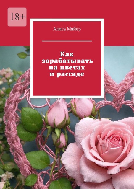 Как зарабатывать на цветах и рассаде, Алиса Майер