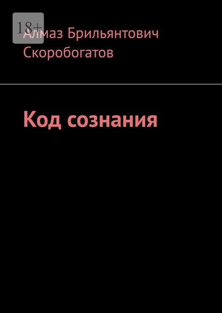 Код сознания, Алмаз Скоробогатов
