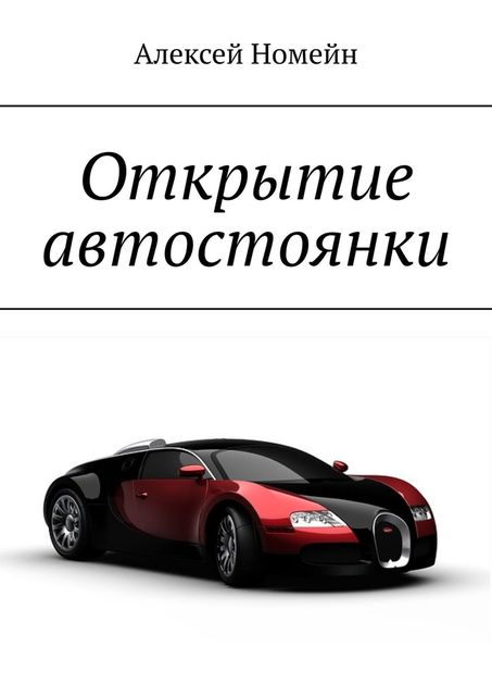 Открытие автостоянки, Алексей Номейн