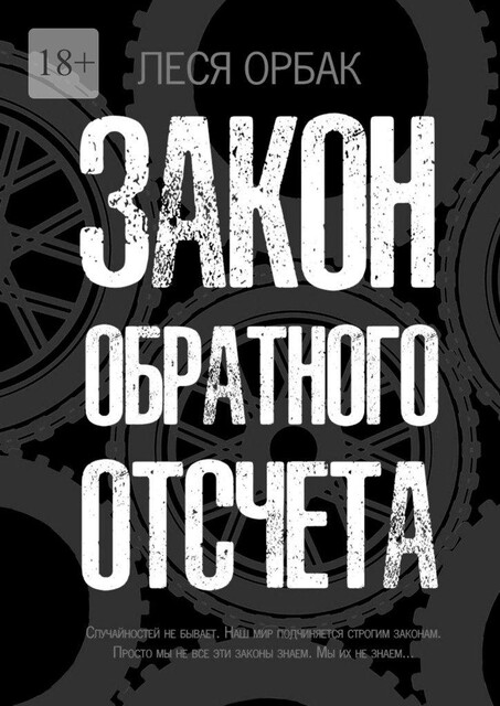 Закон обратного отсчета, Орбак Леся
