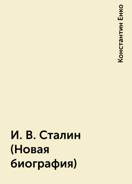 И. В. Сталин (Новая биография), Константин Енко