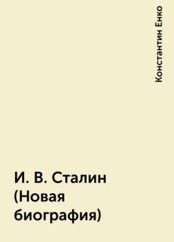 И. В. Сталин (Новая биография), Константин Енко