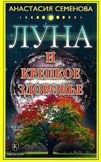 Луна и крепкое здоровье, Анастасия Семенова