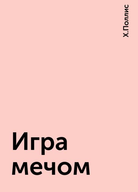 Игра мечом, Х.Поллис