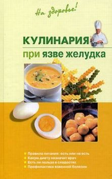 Кулинария при язве желудка, Наталья Пчелинцева