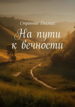 На пути к вечности, Странник Епимах