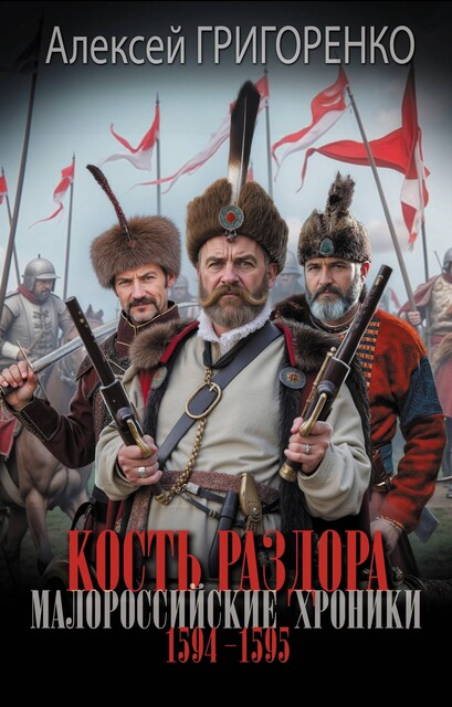 Кость раздора. Малороссийские хроники. 1594–1595 гг, Алексей Григоренко