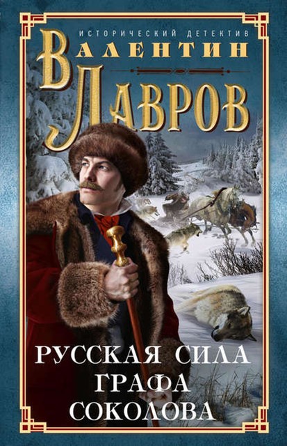 Русская сила графа Соколова, Валентин Лавров