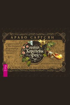 Оракул Королевы фей, Арабо Саргсян