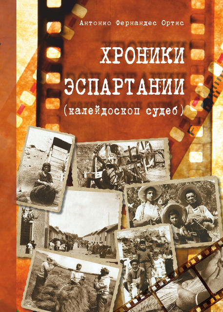 Хроники Эспартания (калейдоскоп судеб), Антонио Фернандес Ортис