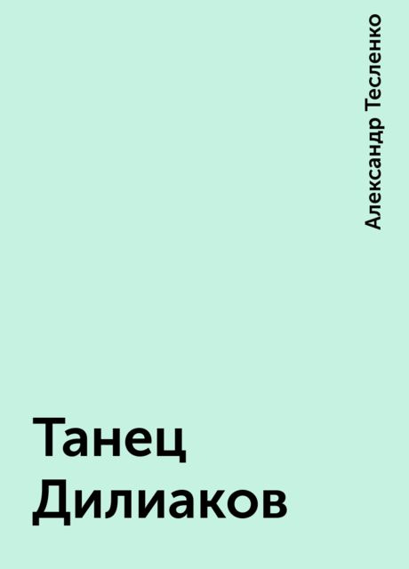 Танец Дилиаков, Александр Тесленко