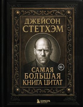 Джейсон Стэтхем. Самая большая книга цитат, Сборник афоризмов