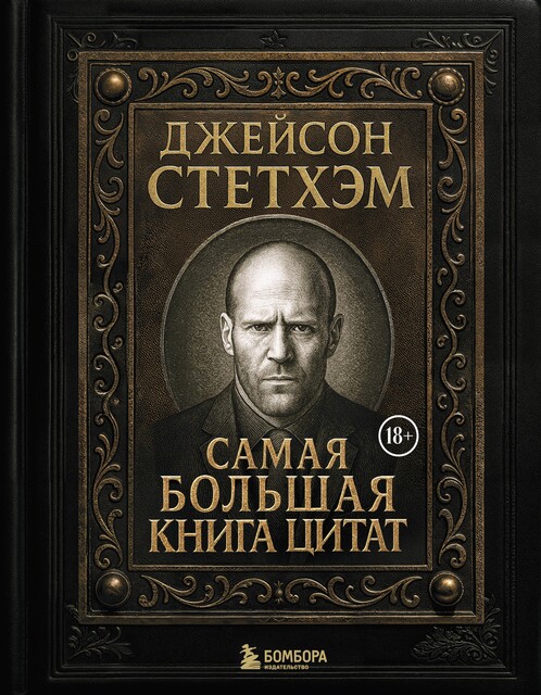 Джейсон Стэтхем. Самая большая книга цитат, Сборник афоризмов