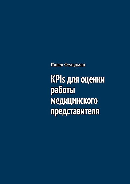 KPIs для оценки работы медицинского представителя, Павел Фельдман