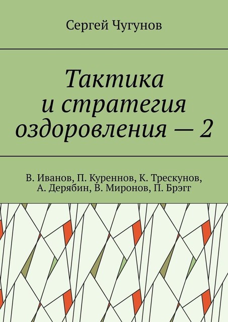 Тактика и стратегия оздоровления — 2. В. Иванов, П. Куреннов, К. Трескунов, А. Дерябин, В. Миронов, П. Брэгг, Сергей Чугунов