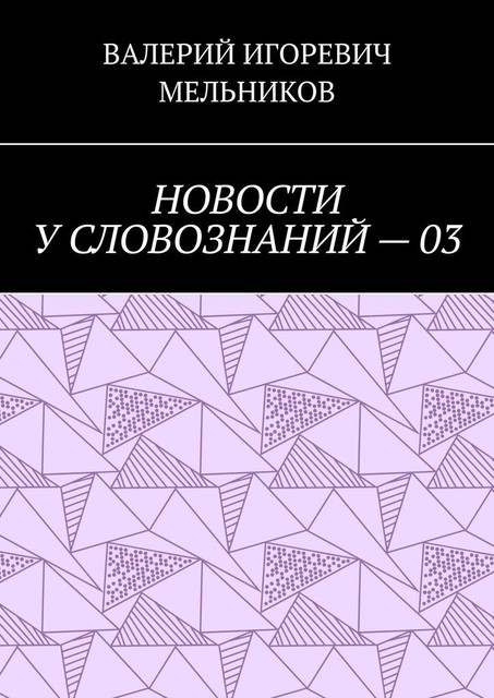 НОВОСТИ У СЛОВОЗНАНИЙ — 03, Валерий Мельников