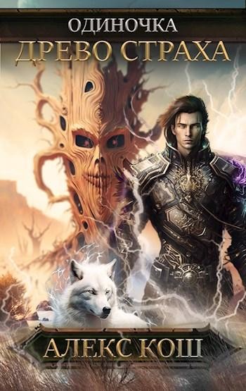 Древо Страха, Алекс Кош