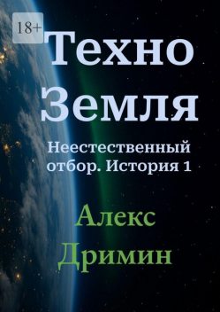 Техно-Земля. Неестественный отбор. История 1, Алекс Дримин