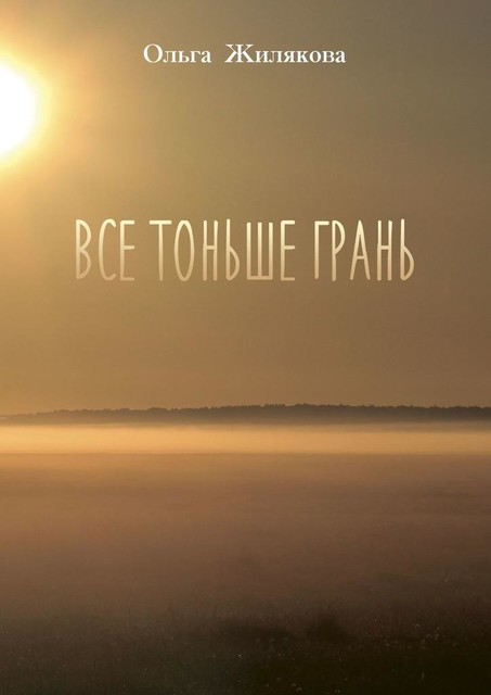 Все тоньше грань, Ольга Жилякова