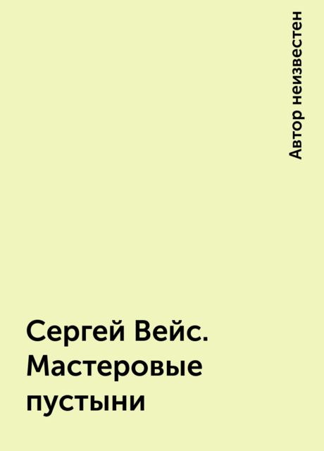 Сергей Вейс. Мастеровые пустыни, 
