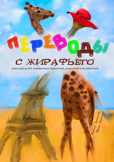 Переводы с жирафьего, Михаил Гришкеев