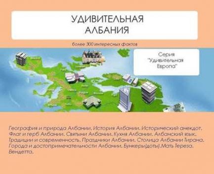 Удивительная Албания, Наталья Ильина