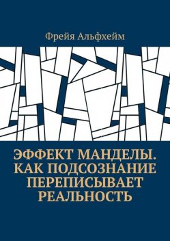 Эффект Манделы. Как подсознание переписывает реальность, Фрейя Альфхейм