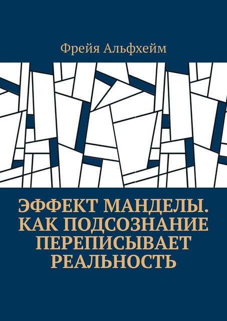 Эффект Манделы. Как подсознание переписывает реальность, Фрейя Альфхейм