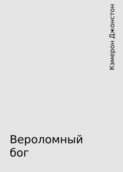 Вероломный бог, Кэмерон Джонстон