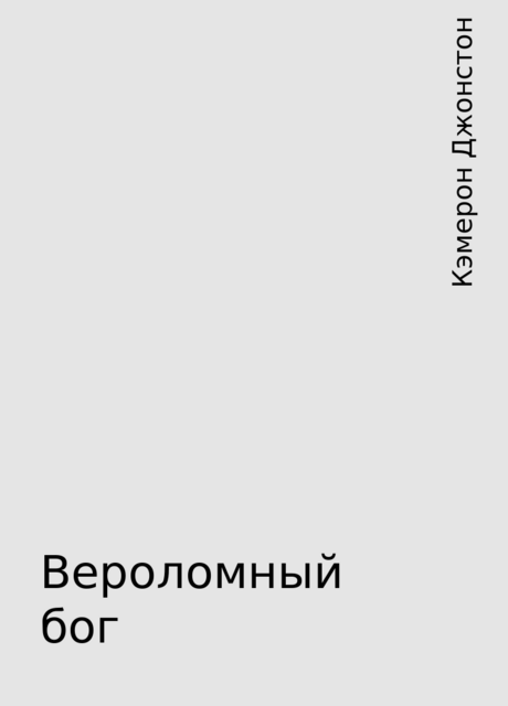 Вероломный бог, Кэмерон Джонстон