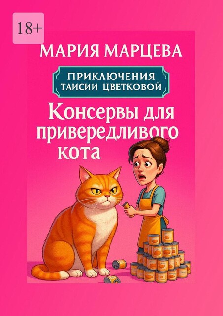 Приключения Таисии Цветковой. Консервы для привередливого кота, Мария Марцева