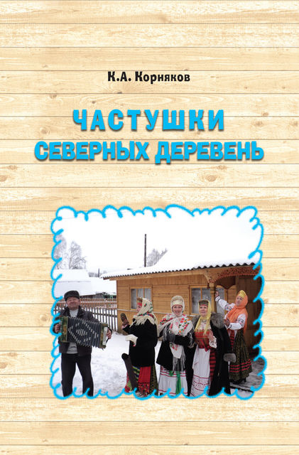 Частушки северных деревень, Клавдий Корняков