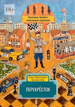 Перекресток, Лев Биноклев