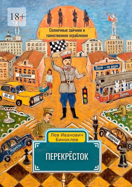 Перекресток, Лев Биноклев